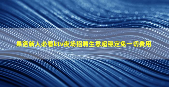 济南夜场招聘