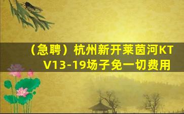 菏泽KTV招聘